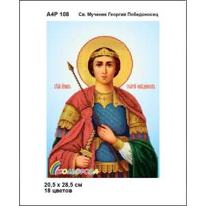 А4Р 108 Ікона  Св. Великомученик Георгій Побідоносець 